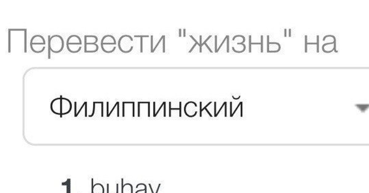 Life перевести. Жизнь перевод. Жизнь перевод на филиппинский. Перевод филиппинский язык. Переводчик с русского на филиппинский.