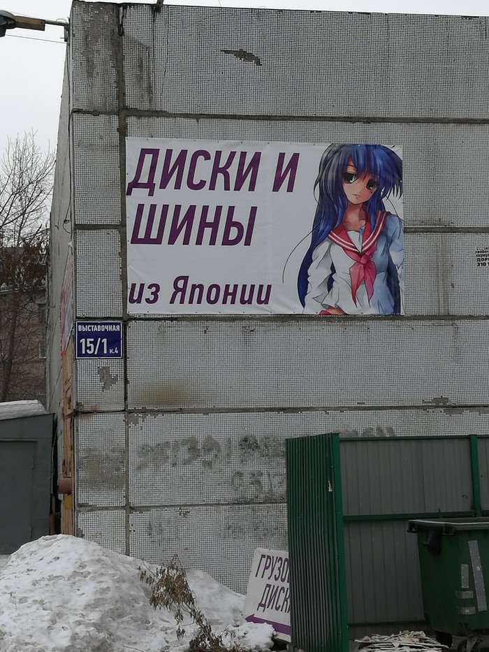 Shino-chan - My, Novosibirsk, Humor, Tire service, Anime, Konata Izumi