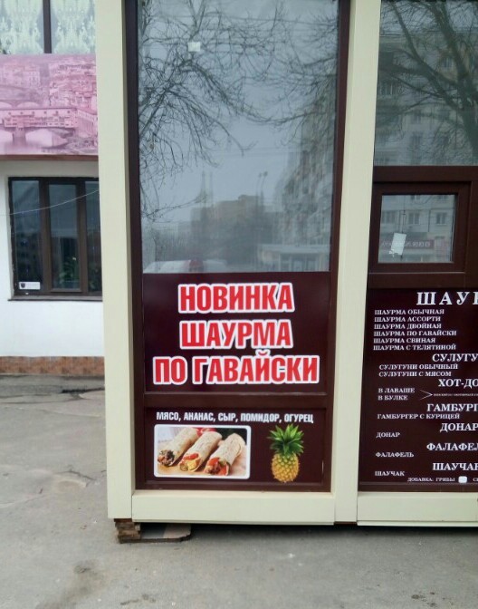 Haute experimental cuisine of my city - My, Odessa, The gods of marketing, Shawarma, Gourmet