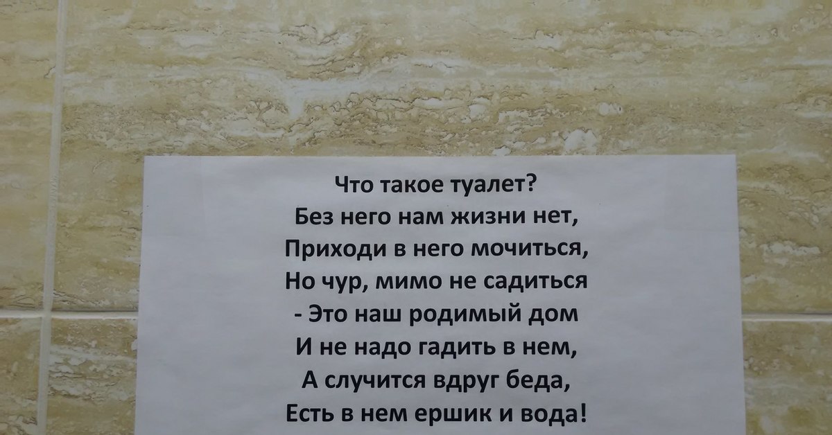 Объявление в туалете о соблюдении чистоты образец