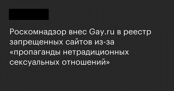 Роскомнадзор внёс Gay.ru в реестр запрещённых сайтов за распространение «пропаганды нетрадиционных отношений» - Сайт, Роскомнадзор, Запрет