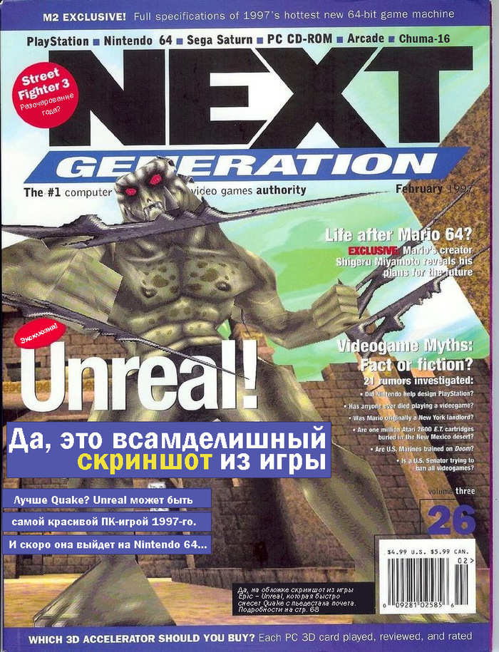 Unreal Grafonius on the cover of gaming magazines - My, Unreal, Game World Navigator, Nextgen, , PC, Computer games, 1997, 1998, , Magazine, Computer