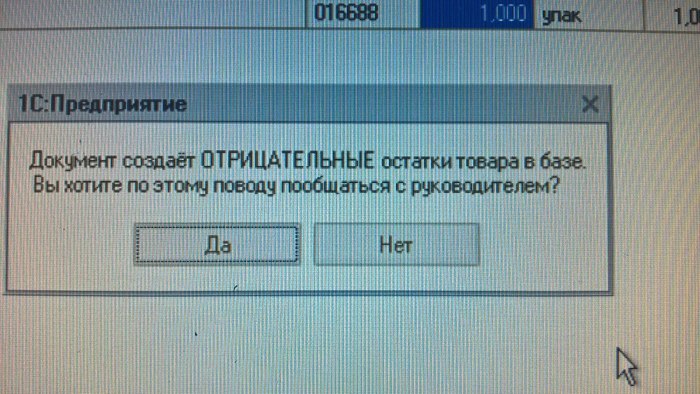 1С оберегает от общения с начальством - Моё, 1с, Юмор, Картинки, Косяк, Торговля, Скриншот