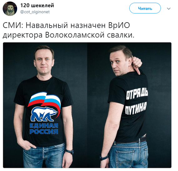 Alexey stopped being unemployed. - Politics, Humor, Alexey Navalny, United Russia, Twitter, Screenshot