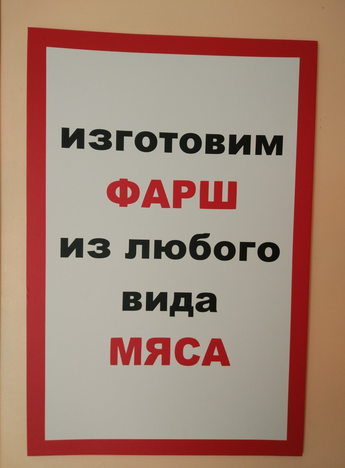 Фантазия не даёт мне покоя - Моё, Каннибализм, Фарш, Мясо, Мотивация, Много мяса, Фарш кулинарный