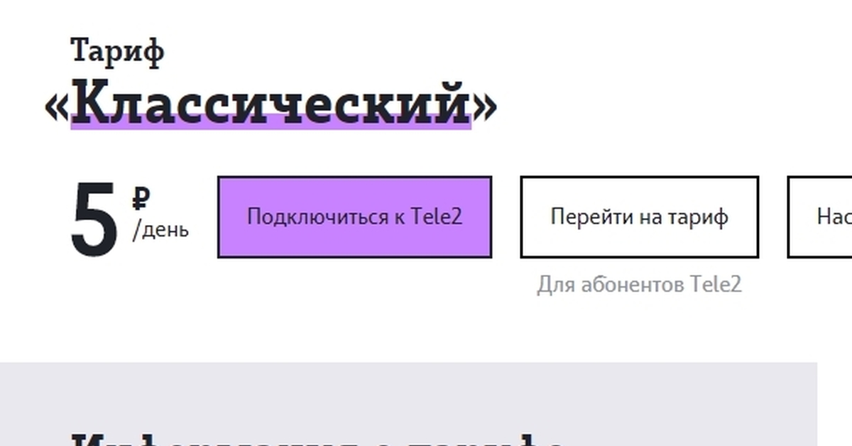 Тарифный план классический теле2