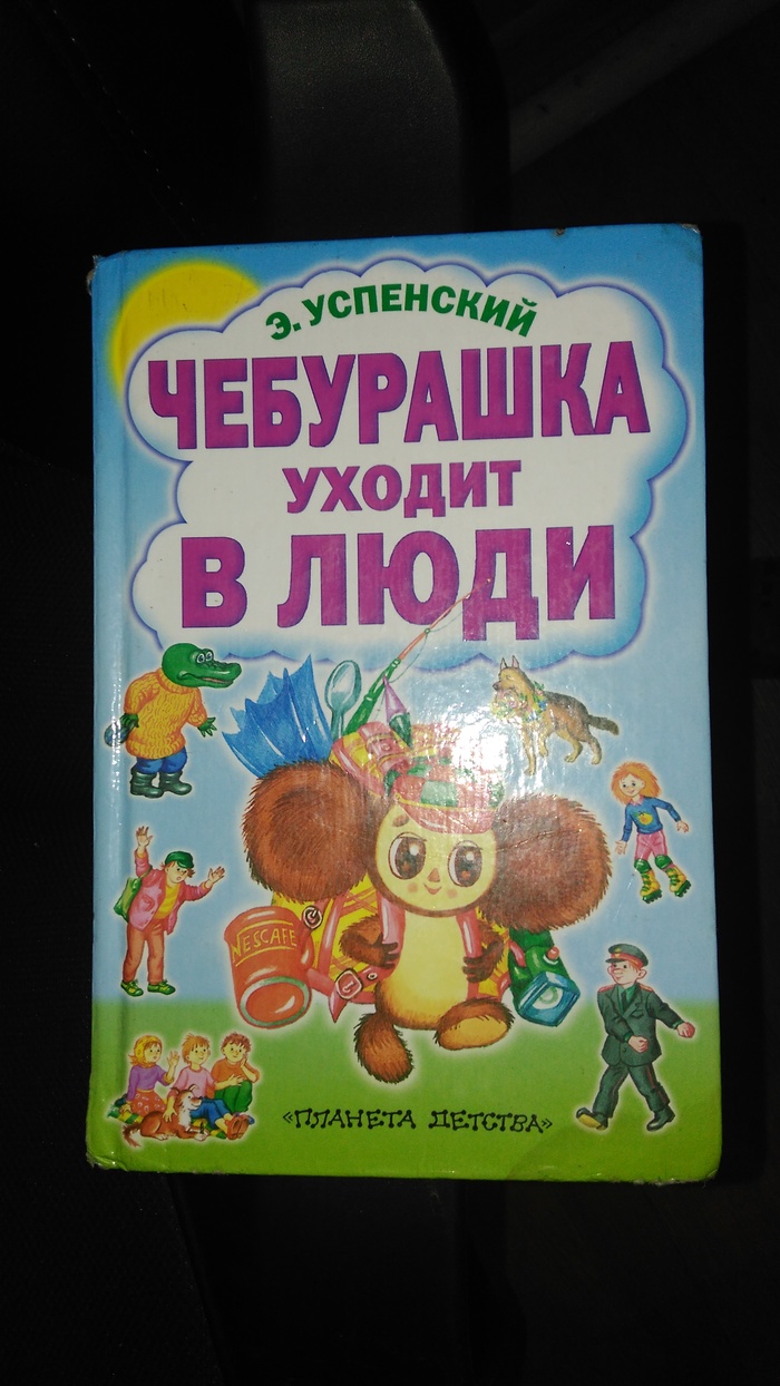 Everyone grows up, even Gena and Cheburashka. - My, Edward Uspensky, Cheburashka, Crocodile Gena, Growing up, Longpost