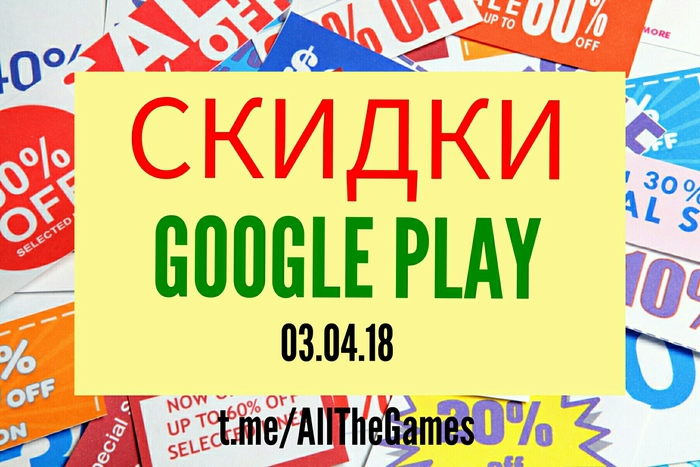 Халява Google Play - 03.04.18 - Акции, Скидки, Приложение, Игры, Google Play, Android, Халява, Длиннопост