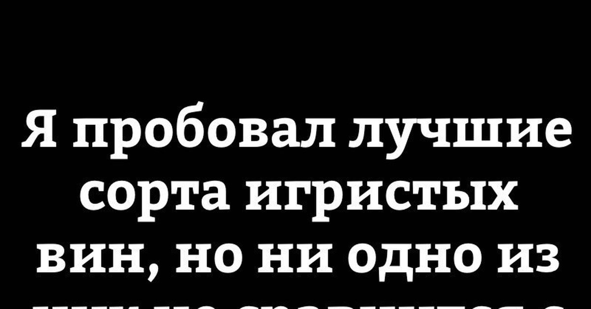 Много попробовать. Я пробовал лучшие сорта игристых вин. Я пробовал лучшие сорта игристых вин но ни. Я пробовал многие сорта вин. Я пробовал.