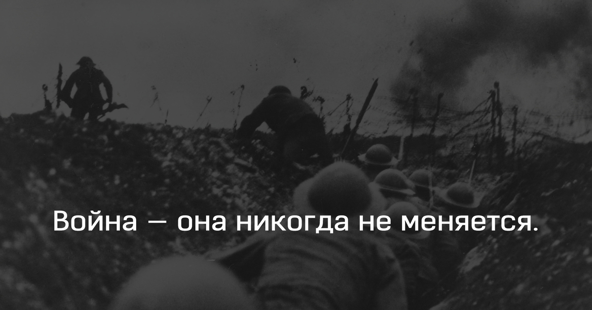 Никогда не менял. Война никогда не меняется. Война не меняется. Война война не меняется. Война никогда не сегчетчя.