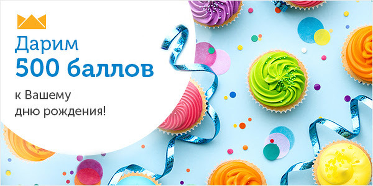 500 баллов. 500 Баллов на день рождения. Озон с днем рождения. Дарим 500 баллов. Озон баллы на день рождения.