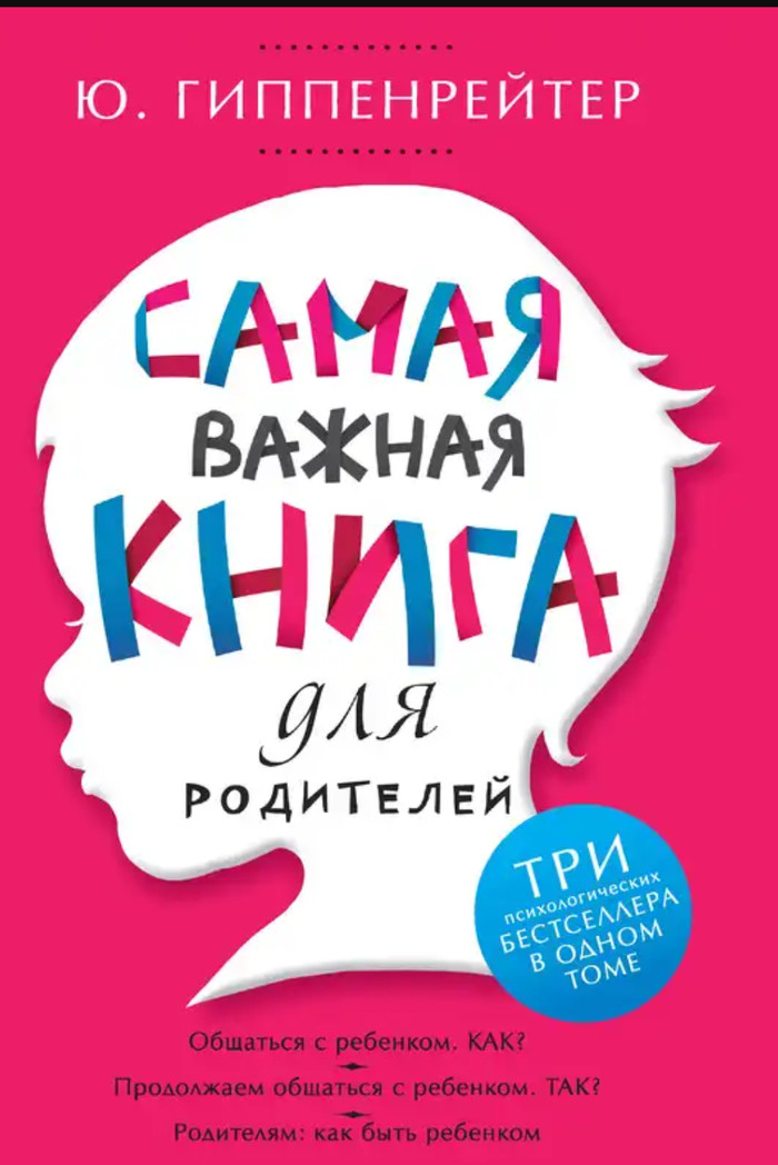 Книга дня: Самая важная книга для родителей (Ю. Гиппенрейтер)