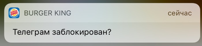 Сначала не понял, подумал глюки - Telegram, Бургер Кинг, Уведомление