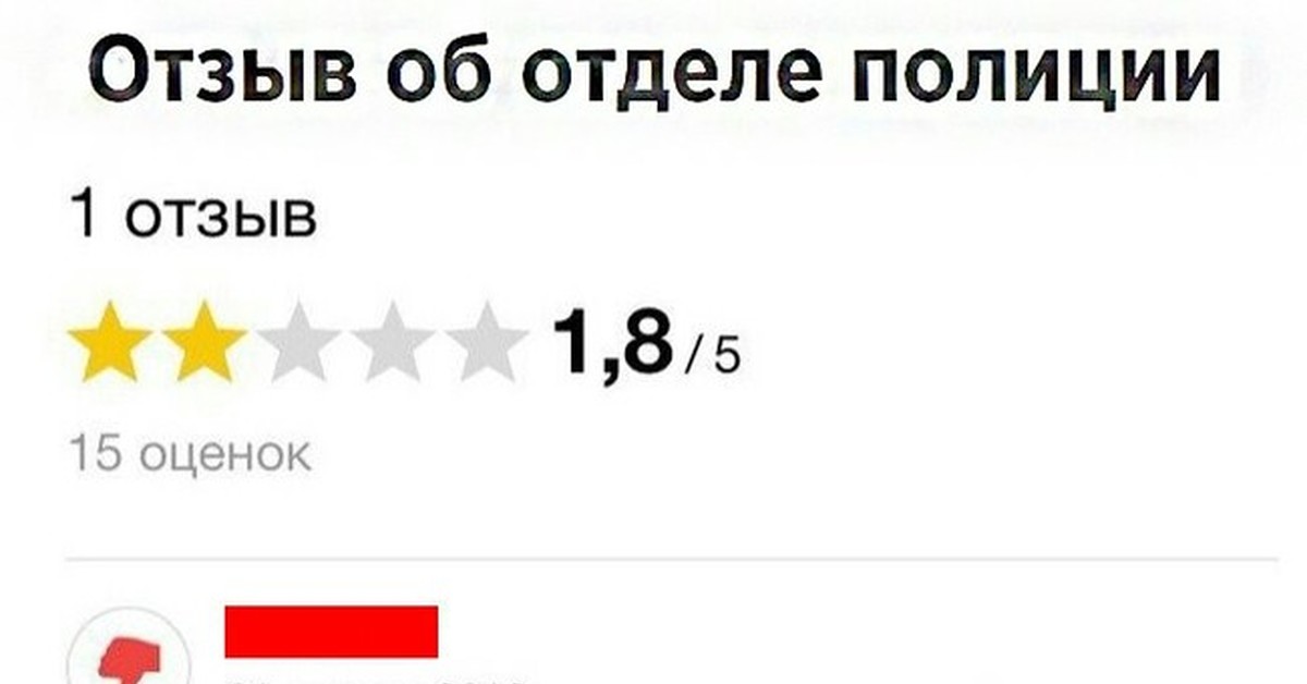 Отзывы отдел. Отзыв об отделе полиции. Отзыв об отделе полиции прикол. Отзыв об отделении милиции. Смешной отзыв о полиции.