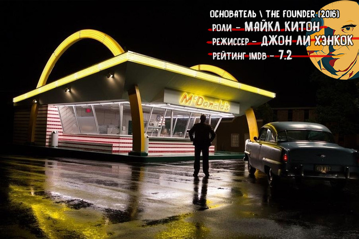 Who founded McDonald's? - My, Movies, I advise you to look, Michael Keaton, , McDonald's, Mcdonalds, Tarantino approves