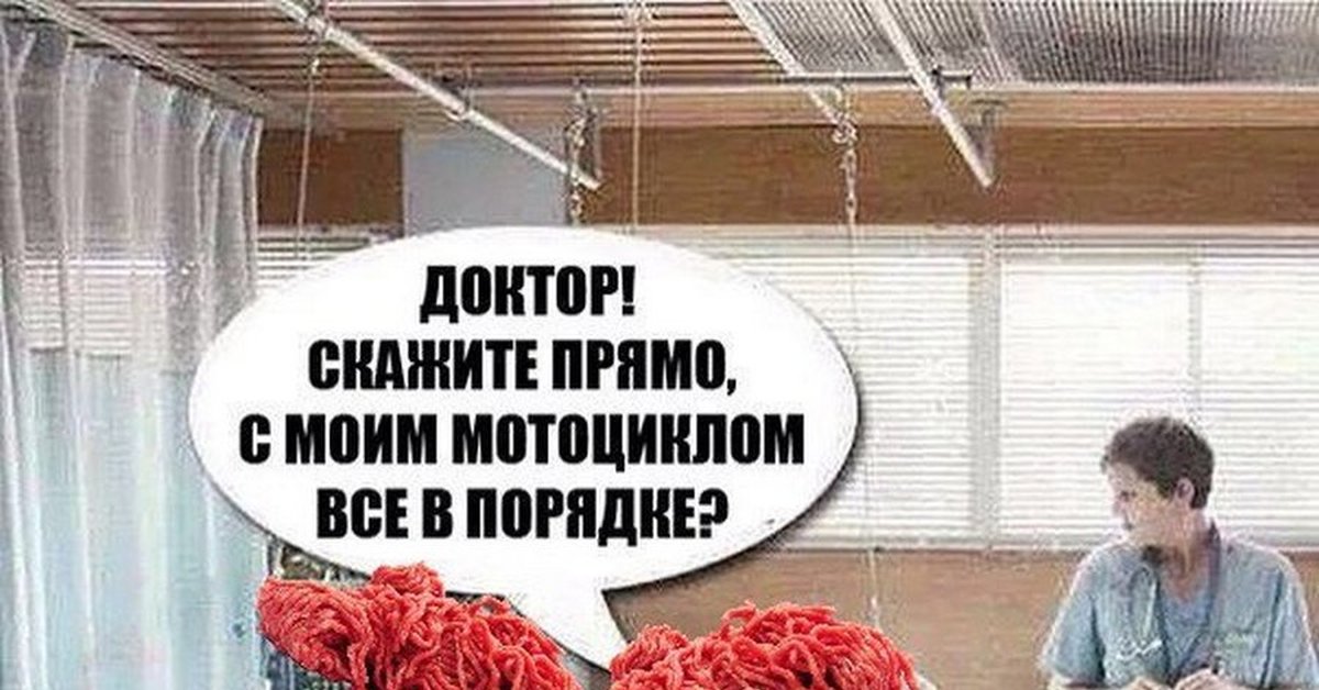 Прямо говорящий. Где мой мотоцикл. Доктор с моим мотоциклом все в порядке. Доктор скажите что с моим мотоциклом.