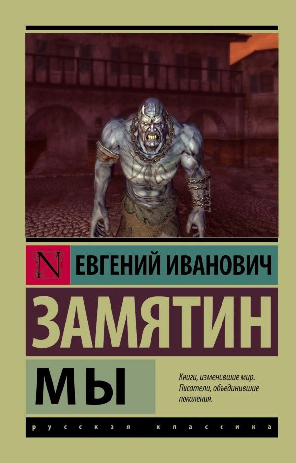 Книга меняющая мир. Книги изменившие мир. Книги изменившие мир Писатели. Книги изменившие мир Писатели объединившие поколения. Книги изменившие мир Замятин мы.