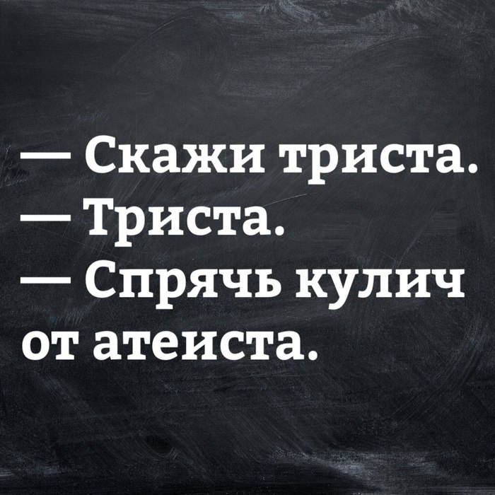 А мы свой  кулич уже съели - Атеизм, Пасха, Картинка с текстом