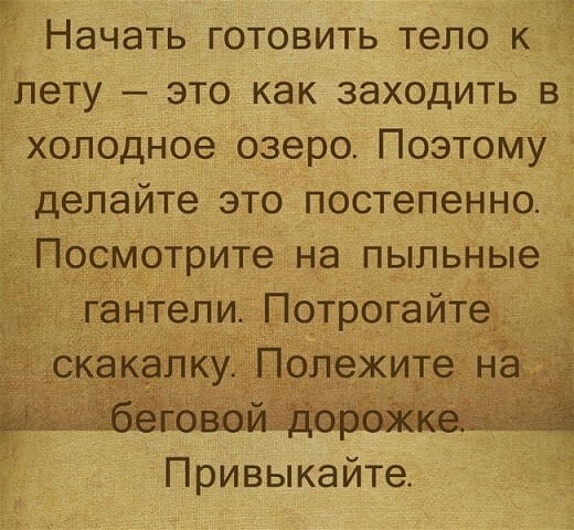 Каждый год одно и тоже. Худеем к лету. - Картинка с текстом, Юмор