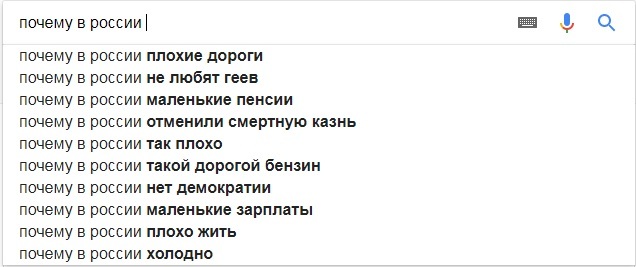 Почему в россии - Моё, Запрос в гугле, Окей гугл, Поисковые запросы, Россия, Почему в России