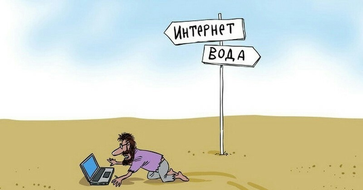 День плохого интернета. Интернет карикатура. Пустыня карикатура. Жизнь без интернета. День без интернета рисунок.