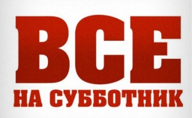 Все на субботник - Субботник, Суббота, Бесплатный, Общество, СССР