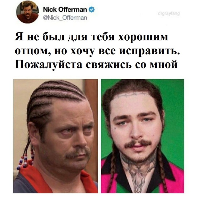 Ник Офферман шутит - Юмор, Post malone, Ник Офферман