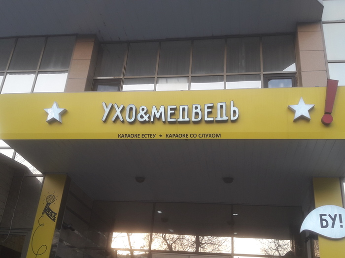 Great name for karaoke - Karaoke, My, Almaty, Name, Musical ear