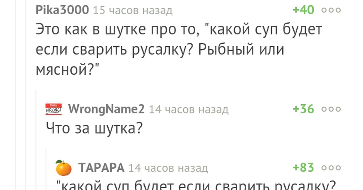 Меня мучает один вопрос если сварить русалку суп будет мясной или уха