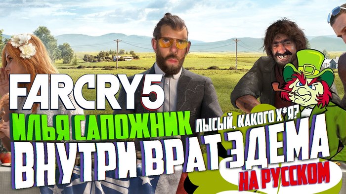 The Far Cry 5 - Inside Eden's Gate (Full Movie) +18 In Russian - My, Far cry 5, Voice acting, Russian voiceover, , Humor