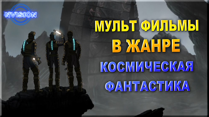 Мультфильмы в жанре КОСМИЧЕСКАЯ ФАНТАСТИКА - Мультфильмы, Фильмы, Фантастика, Космос, Сериалы, Интересное, Длиннопост