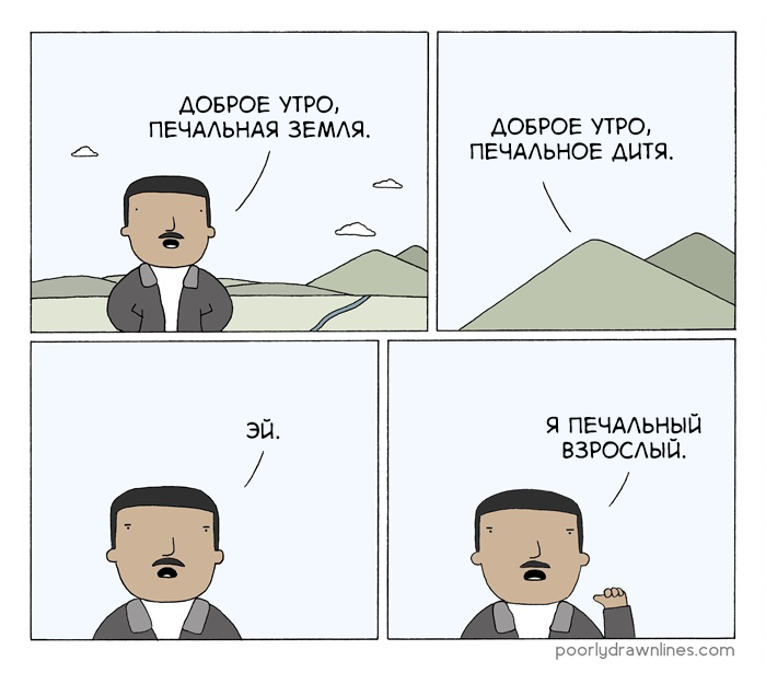 Не путай. - Poor, Poorly Drawn Lines, Комиксы, Доброе утро, Дети, Взрослые, Не путать, Разница, Reza Farazmand