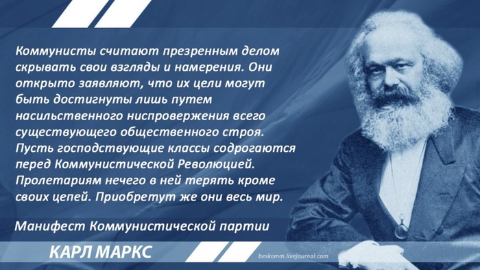 Маркс о целях коммунистов - Политика, Карл Маркс, Цитаты, Коммунизм, Революция