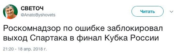 Блокировка Спартака - Спартак, Кубок России, Футбол, Тосно, Светоч, Роскомнадзор