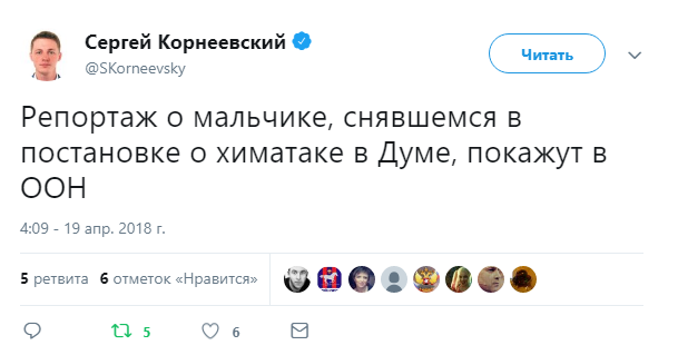 Интересно какой будет эффект - Политика, Twitter, ООН, Репортаж, Химическая атака, Сирия, Госдума, Сергей Корнеевский