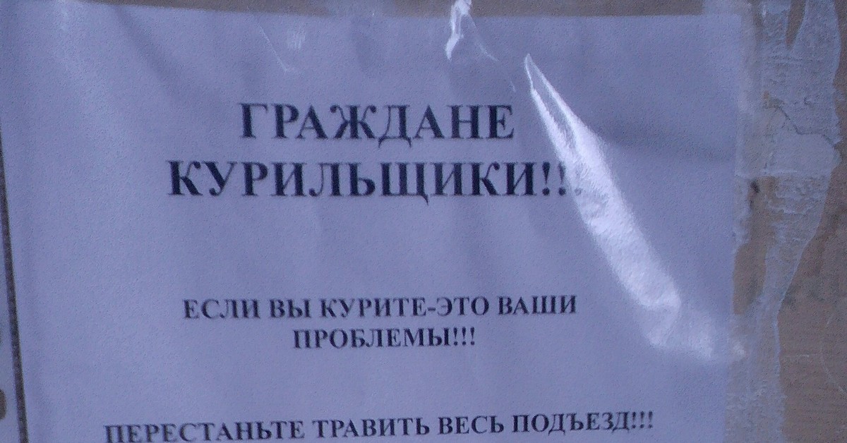 Курящие в подъезде как бороться. Борьба с соседом курильщиком. Объявления граждане курильщики...... Как бороться с соседями курильщиками. Как бороться с курящими соседями на кухне.