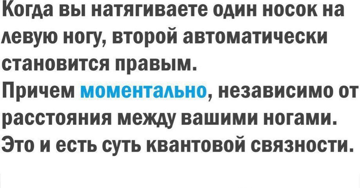 Автоматически становится. ЦИНИЧКА. ЦИНИЧКА.ру. Квантовая запутанность носки. Шутки про квантовый запутанность.