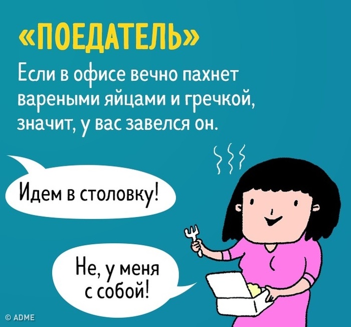 16 типов людей, которых можно встретить на работе - ADME, Leonid Khan, Комиксы, Работа, Сотрудники, Длиннопост