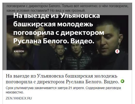 На выезде из Ульяновска башкирская молодежь поговорила с директором Руслана Белого.
 - Башкортостан, Национальный вопрос, Руслан белый