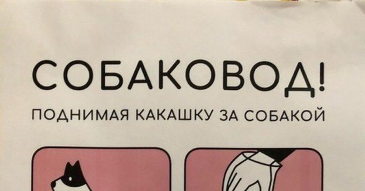 Убирать фекалии. Убирайте за собаками. Убирайте какашки за собаками. Поднимая какашку за собакой. Убирайте за собаками табличка.