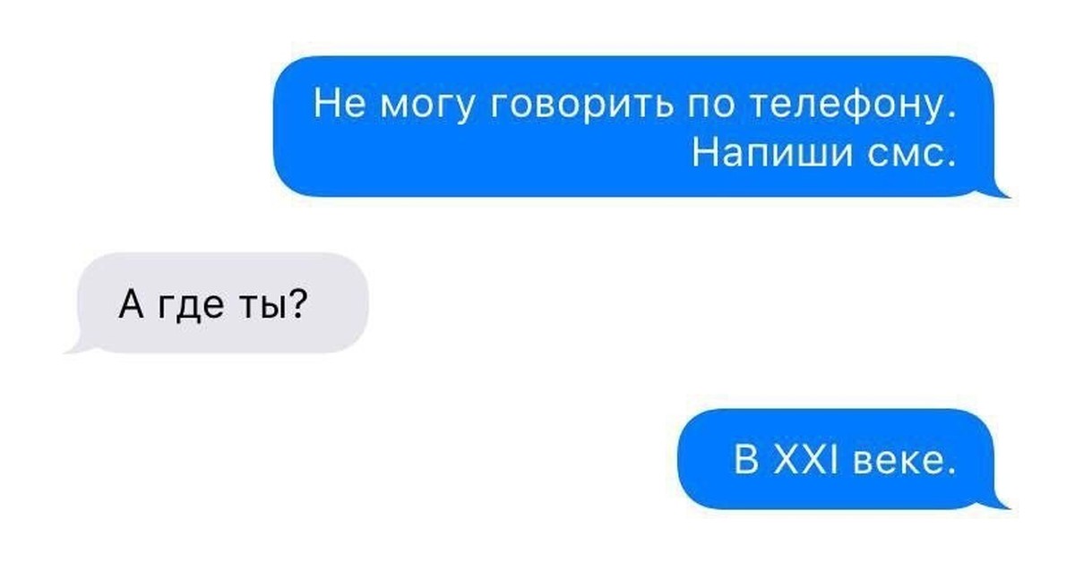 21 век приколы. Не могу говорить. Можешь говорить. Переписка в 21 веке иллюстрации. Кто пишет смс в 21 веке.