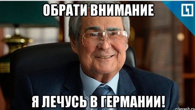 Почему патриоты России лечутся в основном за рубежом? - Аман тулеев, Политика, Медицина, Кемеровская область, Губернатор кемеровской области, Германия