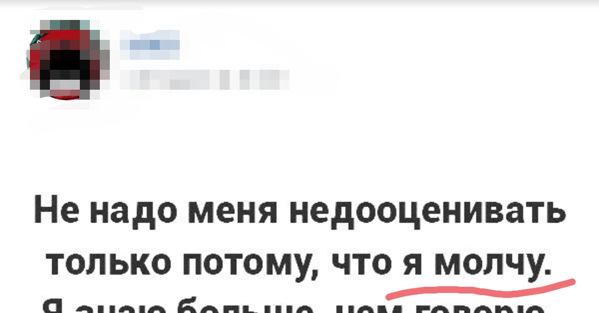 Только потому что. Не надо меня недооценивать. Не надо меня недооценивать цитаты. Не надо меня недооценивать только потому что я молчу я. Статусы не надо меня недооценивать.