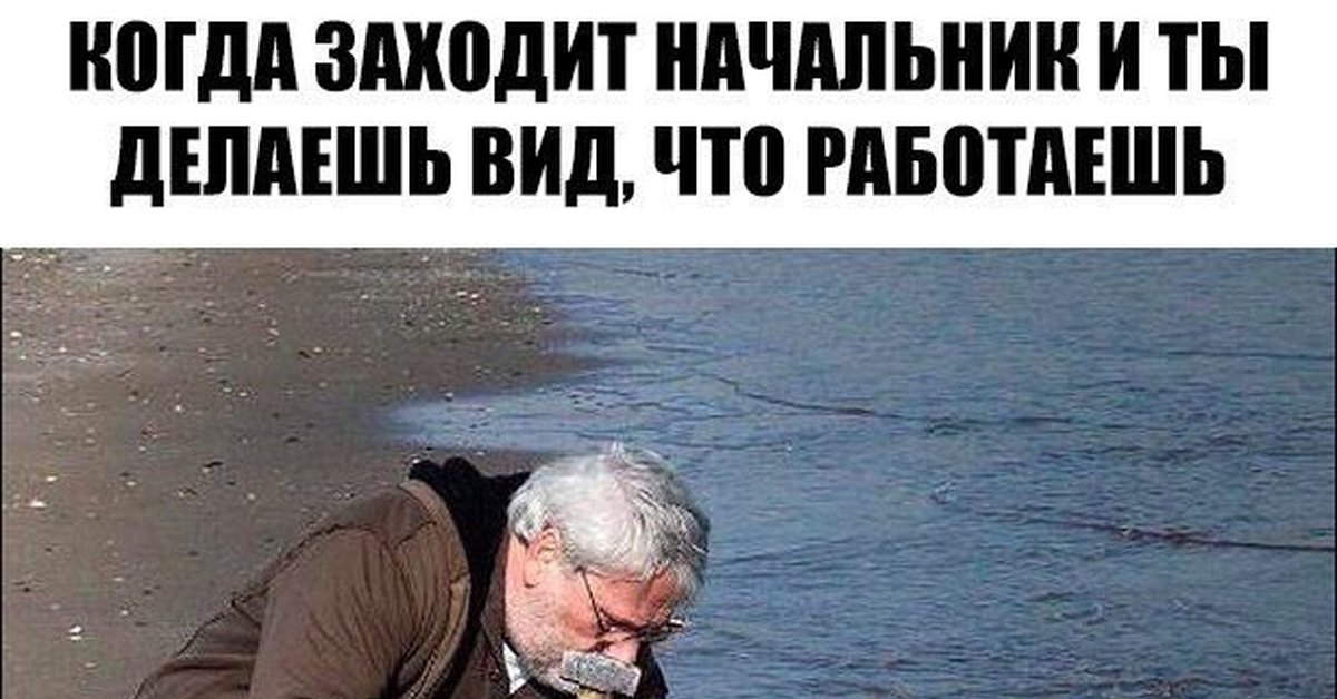 Делает вид что знает. Делает вид что работает. Забивает гвозди в море. Парень забивает гвозди в песок. Когда заходит начальник.