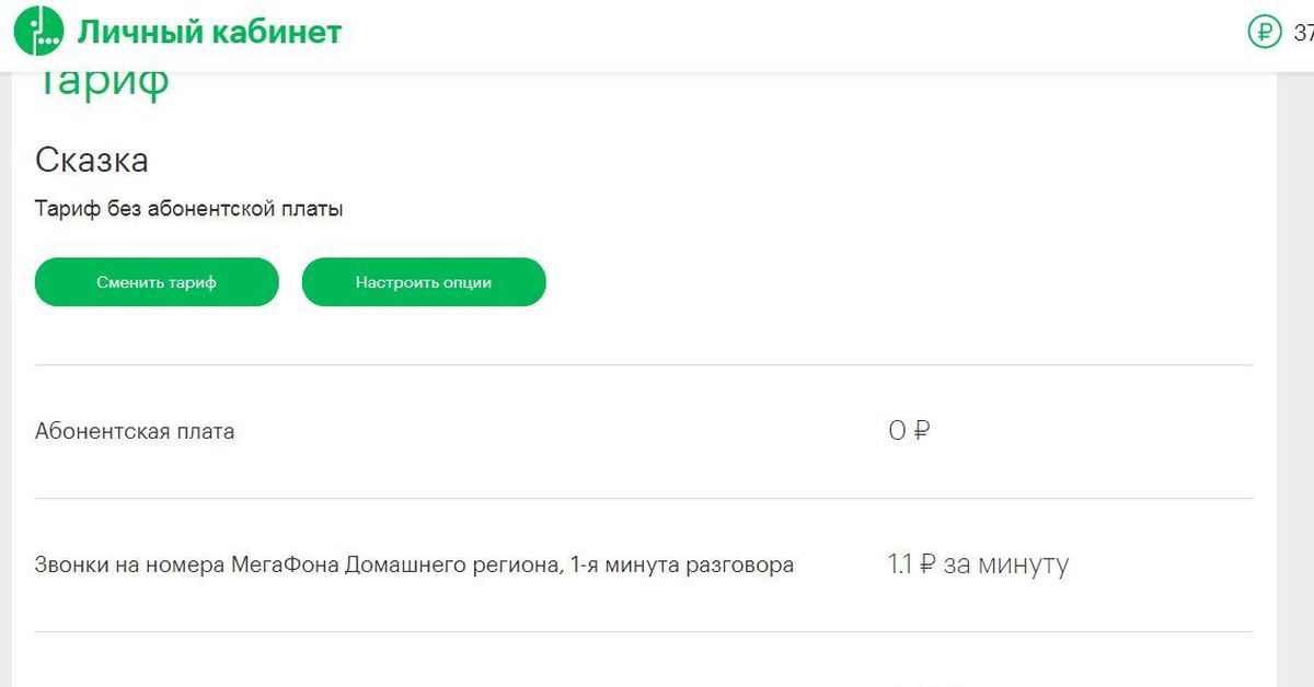 Изменение тарифа. МЕГАФОН тариф сказка. Тариф звони легко МЕГАФОН. Тариф звони легко 17 МЕГАФОН. Тариф МЕГАФОН 017.
