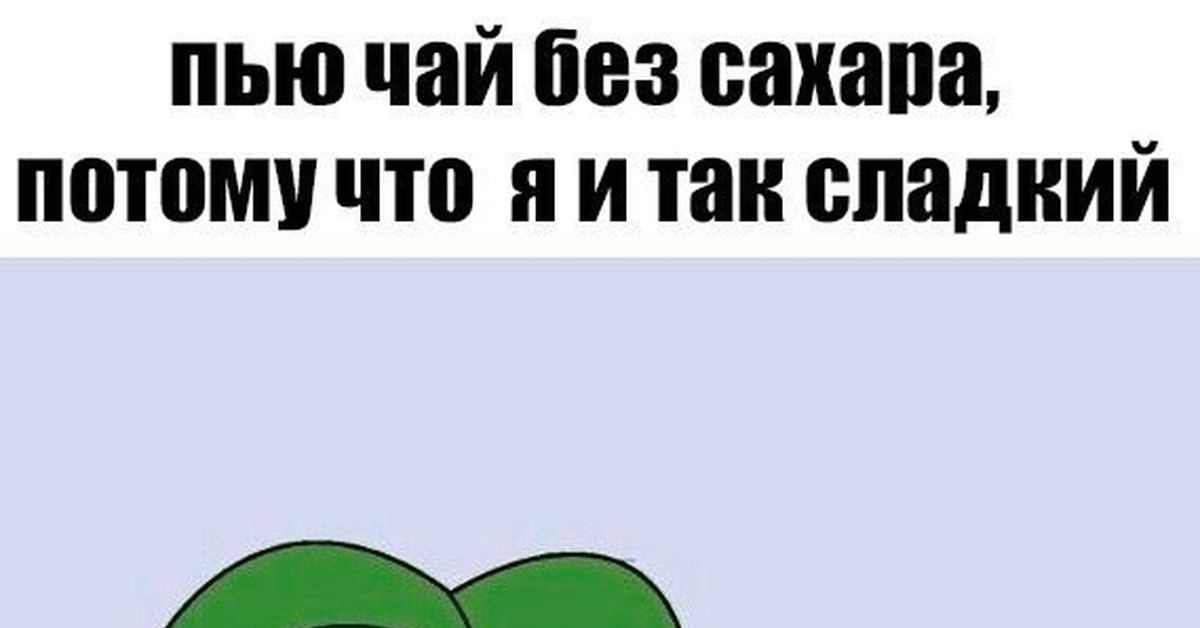 Как пить чай без сахара. Диабет прикол. Мемы про сахарный диабет. Шутки про сахарный диабет. Приколы про сахарный диабет.