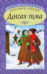 Рецензия на серию книг Маленький домик в прериях - Моё, Интеллигентный утконос, Книги, Рецензия, Лора Инглз Уайлдер, Маленький домик в прериях, Длиннопост