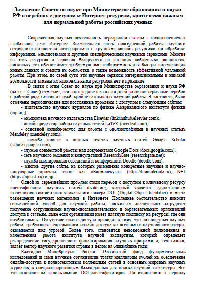 Statement of the Council for Science under the Ministry of Education and Science of the Russian Federation on interruptions in access to Internet resources - The science, Roskomnadzor, Zharov, Constitution, Scientists, Longpost