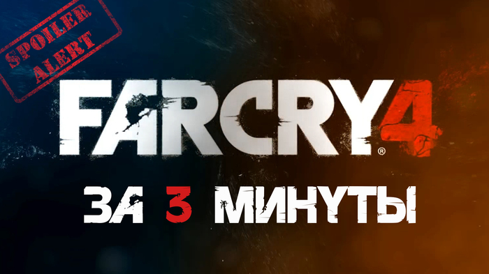 Far Cry 4 ЗА 3 МИНУТЫ [Смешное видео почти без спойлеров] - Моё, Игры, Far Cry 4, Юмор, Прикол, Прохождение, Gameplay, Смешное, Видео