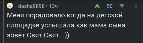 Родители...) - Комментарии, Комментарии на Пикабу, Скриншот, Имена, Родители, Дети, Юмор